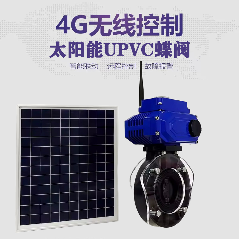 大港皓久 无线太阳能远程控制蝶阀 光伏板发电 精准控制 开关迅速 农田灌溉